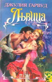 Книга Гарвуд Д. Львица, 11-2496, Баград.рф